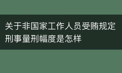 关于非国家工作人员受贿规定刑事量刑幅度是怎样