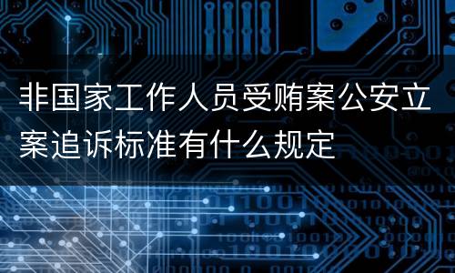 非国家工作人员受贿案公安立案追诉标准有什么规定