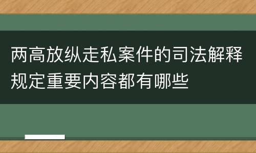 两高放纵走私案件的司法解释规定重要内容都有哪些