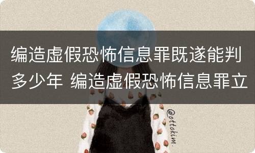 编造虚假恐怖信息罪既遂能判多少年 编造虚假恐怖信息罪立案标准