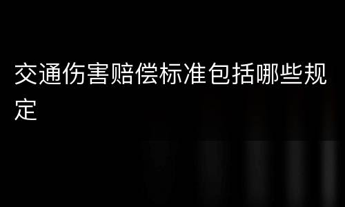 交通伤害赔偿标准包括哪些规定