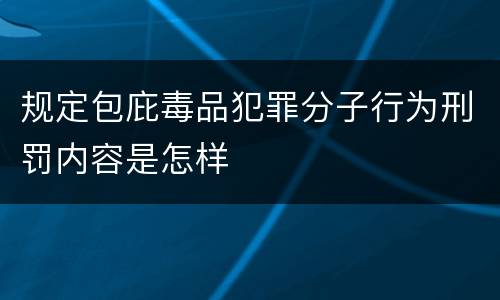 规定包庇毒品犯罪分子行为刑罚内容是怎样
