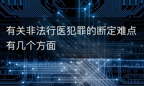 有关非法行医犯罪的断定难点有几个方面