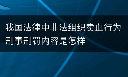 我国法律中非法组织卖血行为刑事刑罚内容是怎样