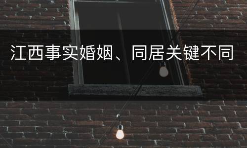 江西事实婚姻、同居关键不同
