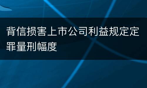 背信损害上市公司利益规定定罪量刑幅度