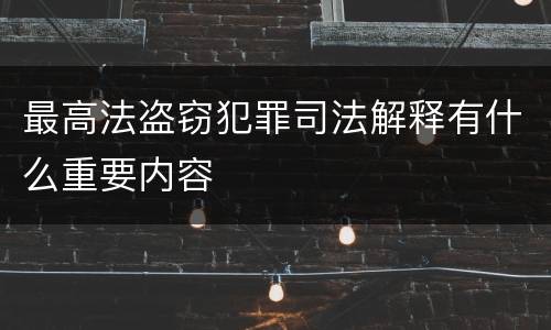 最高法盗窃犯罪司法解释有什么重要内容