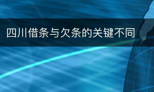 四川借条与欠条的关键不同