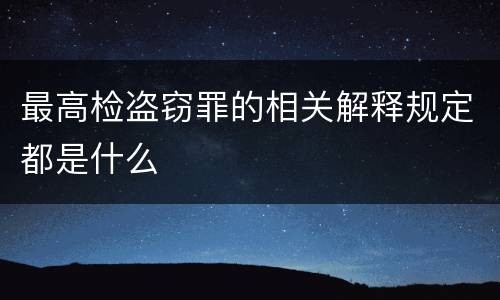 最高检盗窃罪的相关解释规定都是什么