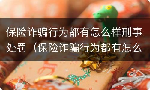 保险诈骗行为都有怎么样刑事处罚（保险诈骗行为都有怎么样刑事处罚的案例）