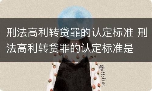 刑法高利转贷罪的认定标准 刑法高利转贷罪的认定标准是