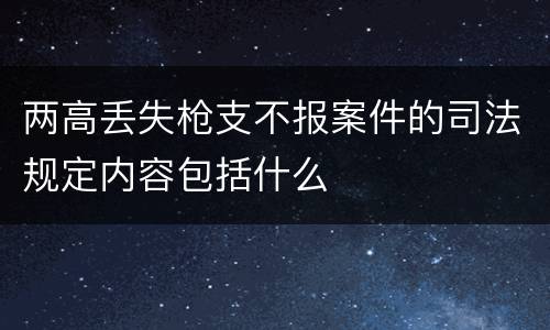 两高丢失枪支不报案件的司法规定内容包括什么