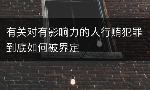 有关对有影响力的人行贿犯罪到底如何被界定