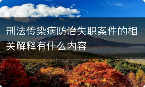 刑法传染病防治失职案件的相关解释有什么内容