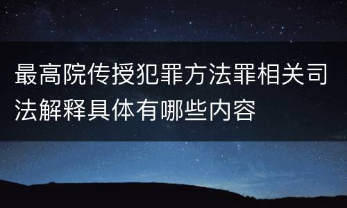 最高院传授犯罪方法罪相关司法解释具体有哪些内容