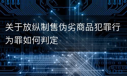 关于放纵制售伪劣商品犯罪行为罪如何判定