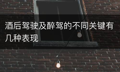 酒后驾驶及醉驾的不同关键有几种表现