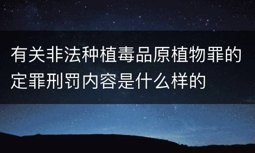 有关非法种植毒品原植物罪的定罪刑罚内容是什么样的