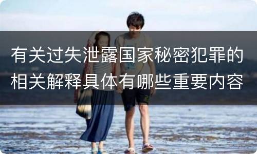 有关过失泄露国家秘密犯罪的相关解释具体有哪些重要内容