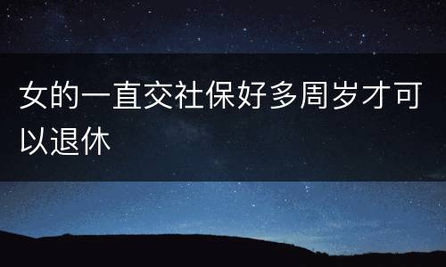 女的一直交社保好多周岁才可以退休