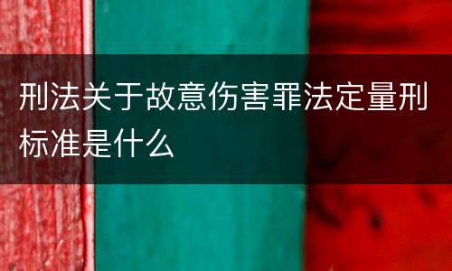 刑法关于故意伤害罪法定量刑标准是什么