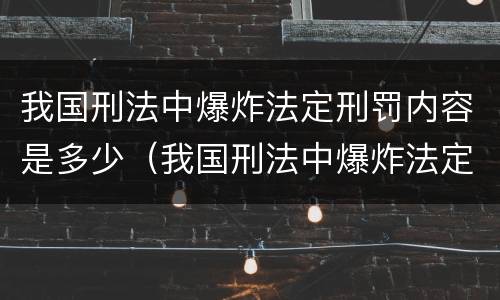 我国刑法中爆炸法定刑罚内容是多少（我国刑法中爆炸法定刑罚内容是多少章）