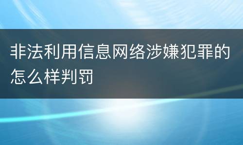 非法利用信息网络涉嫌犯罪的怎么样判罚