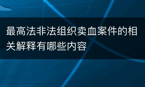 最高法非法组织卖血案件的相关解释有哪些内容
