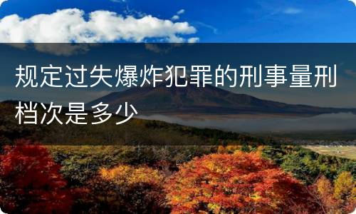 规定过失爆炸犯罪的刑事量刑档次是多少