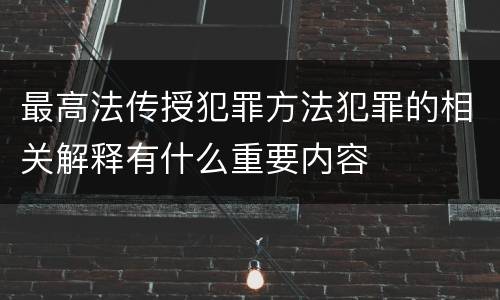 最高法传授犯罪方法犯罪的相关解释有什么重要内容