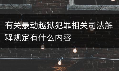 有关暴动越狱犯罪相关司法解释规定有什么内容