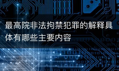 最高院非法拘禁犯罪的解释具体有哪些主要内容