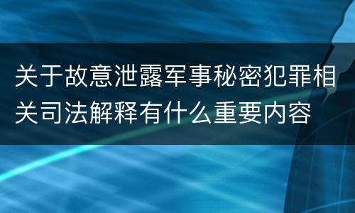 关于故意泄露军事秘密犯罪相关司法解释有什么重要内容