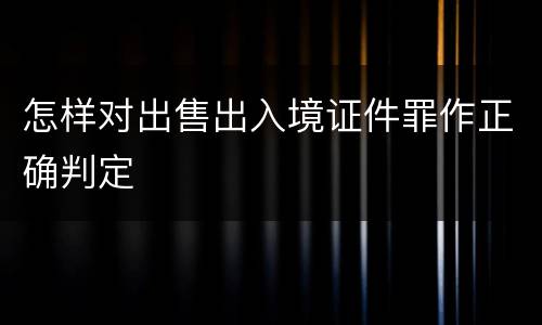 怎样对出售出入境证件罪作正确判定