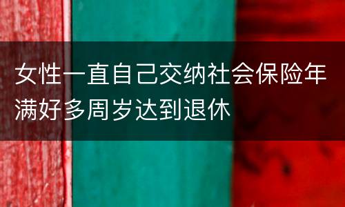 女性一直自己交纳社会保险年满好多周岁达到退休