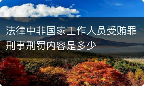 法律中非国家工作人员受贿罪刑事刑罚内容是多少
