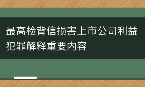 最高检背信损害上市公司利益犯罪解释重要内容