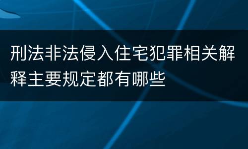 刑法非法侵入住宅犯罪相关解释主要规定都有哪些
