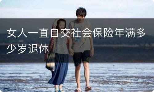 女人一直自交社会保险年满多少岁退休