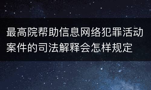 最高院帮助信息网络犯罪活动案件的司法解释会怎样规定