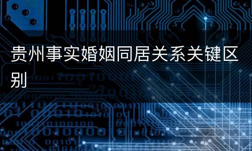 贵州事实婚姻同居关系关键区别