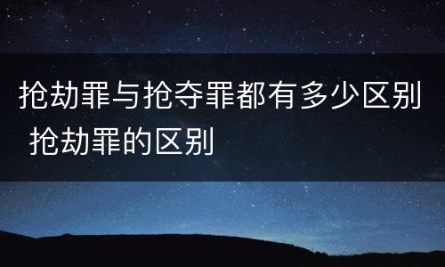 抢劫罪与抢夺罪都有多少区别 抢劫罪的区别