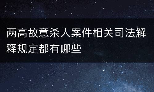 两高故意杀人案件相关司法解释规定都有哪些