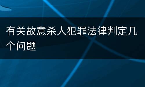 有关故意杀人犯罪法律判定几个问题