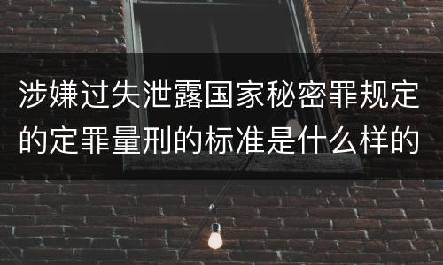 涉嫌过失泄露国家秘密罪规定的定罪量刑的标准是什么样的
