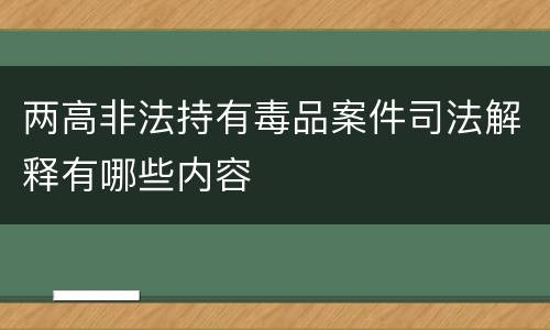 两高非法持有毒品案件司法解释有哪些内容