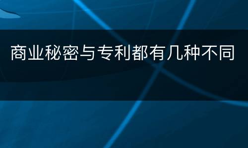 商业秘密与专利都有几种不同