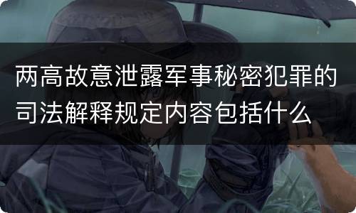两高故意泄露军事秘密犯罪的司法解释规定内容包括什么