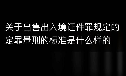 关于出售出入境证件罪规定的定罪量刑的标准是什么样的