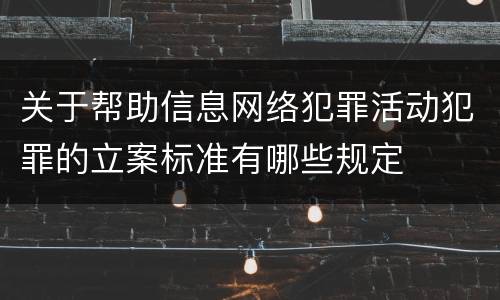 关于帮助信息网络犯罪活动犯罪的立案标准有哪些规定